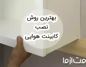 بهترین روش نصب کابینت هوایی